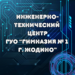 Инженерно-технический центр