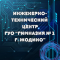 Инженерно-технический центр