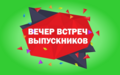 Вечер встреч выпускников!