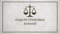 Неделя правовых знаний 