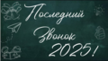 Последний звонок - 2025!