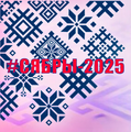 «Сябры — 2025»