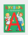 "Прощание с Букварем!"