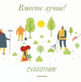 Субботник