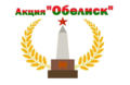 Акция “Обелиск”