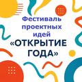 Фестиваль проектных идей «Открытие года»