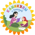 Каникулы с пользой! Каникулы с пользой!