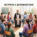 Встреча с духовностью: Старшеклассники обсудили жизненные ценности с иереем Павлом Терешковым Встреча с духовностью: Старшеклассники обсудили жизненные ценности с иереем Павлом Терешковым
