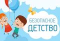 Акция «Мы за безопасное детство» Акция «Мы за безопасное детство»
