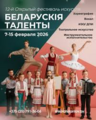 XII Открытый фестиваль искусств "БЕЛАРУСКiЯ ТАЛЕНТЫ-2026"