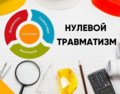 Неделя нулевого травматизма