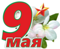 День Великой Победы