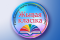 Абласны этап рэспубліканскага творчага конкурсу юных чытальнікаў «Жывая класіка» Абласны этап рэспубліканскага творчага конкурсу юных чытальнікаў «Жывая класіка»