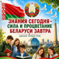 Единый первый урок "Знания сегодня — сила и процветание Беларуси завтра!"