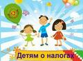 Детям о налогах
