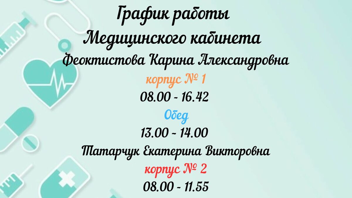 РЕЖИМ РАБОТЫ МЕДИЦИНСКОГО КАБИНЕТА