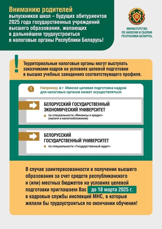 Вниманию родителей будущих абитуриентов, желающих в дальнейшем трудоустроиться в налоговые органы Республики Беларусь!